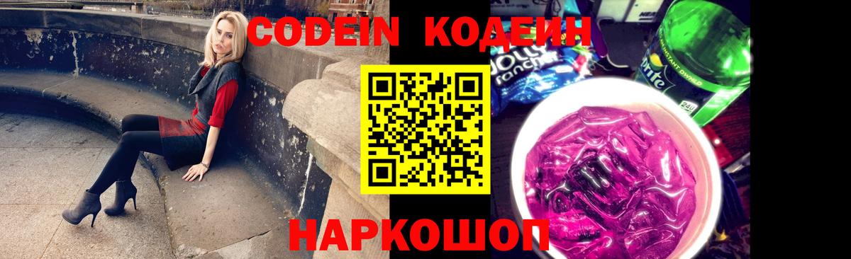 купить наркотики цена  Кодеиновый сироп Lean напиток Lean (лин)  Вход с VPN  Щёлково  Codein Purple Drank 